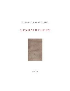ΣΥΝΘΛΙΠΤΗΡΕΣ