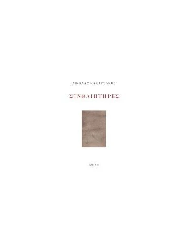 ΣΥΝΘΛΙΠΤΗΡΕΣ
