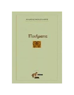 ΠΟΙΗΜΑΤΑ (ΚΟΝΔΥΛΑΤΟΣ ΑΝΔΡΕΑΣ)
