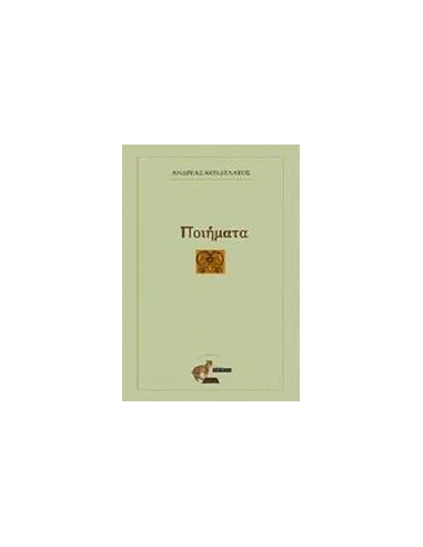 ΠΟΙΗΜΑΤΑ (ΚΟΝΔΥΛΑΤΟΣ ΑΝΔΡΕΑΣ)