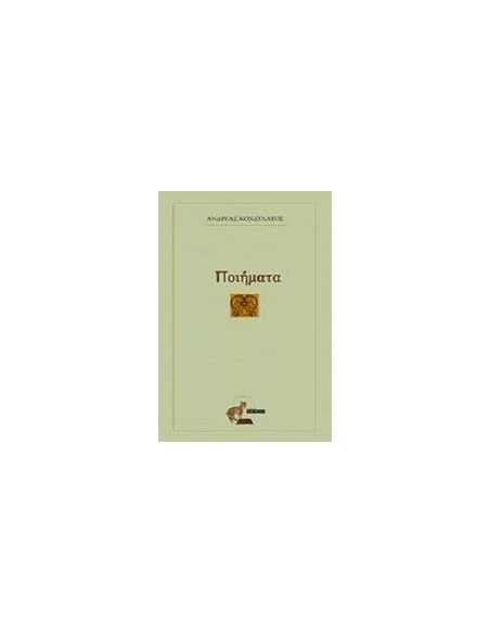 ΠΟΙΗΜΑΤΑ (ΚΟΝΔΥΛΑΤΟΣ ΑΝΔΡΕΑΣ)