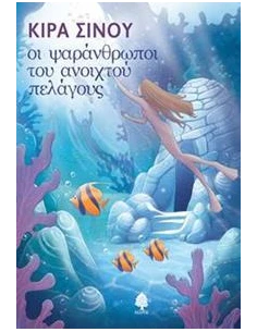 ΟΙ ΨΑΡΑΝΘΡΩΠΟΙ ΤΟΥ ΑΝΟΙΧΤΟΥ ΠΕΛΑΓΟΥΣ