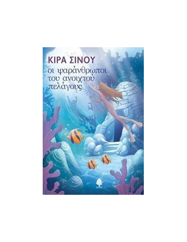 ΟΙ ΨΑΡΑΝΘΡΩΠΟΙ ΤΟΥ ΑΝΟΙΧΤΟΥ ΠΕΛΑΓΟΥΣ