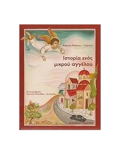 ΙΣΤΟΡΙΑ ΕΝΟΣ ΜΙΚΡΟΥ ΑΓΓΕΛΟΥ