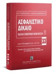 ΑΣΦΑΛΙΣΤΙΚΟ ΔΙΚΑΙΟ