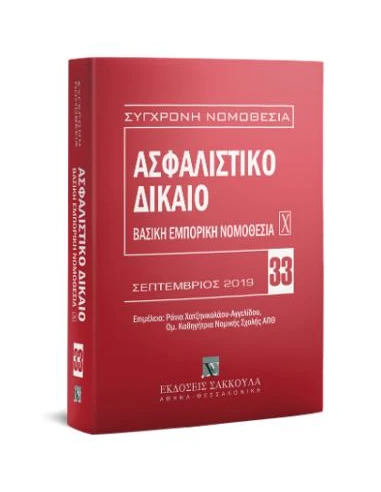 ΑΣΦΑΛΙΣΤΙΚΟ ΔΙΚΑΙΟ