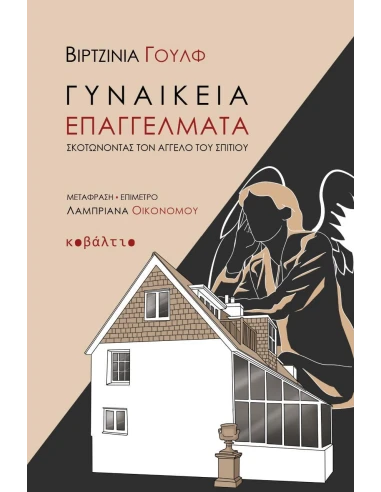 ΓΥΝΑΙΚΕΙΑ ΕΠΑΓΓΕΛΜΑΤΑ