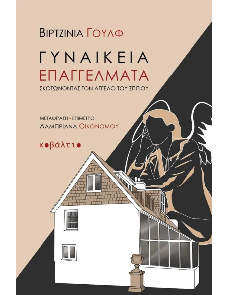 ΓΥΝΑΙΚΕΙΑ ΕΠΑΓΓΕΛΜΑΤΑ