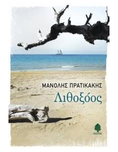 ΛΙΘΟΞΟΟΣ