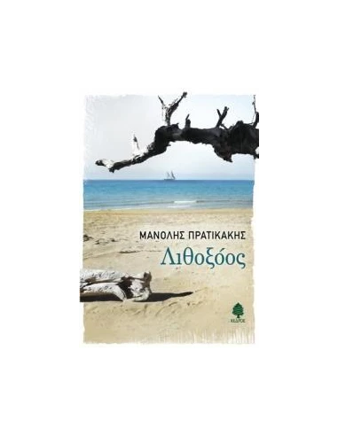 ΛΙΘΟΞΟΟΣ