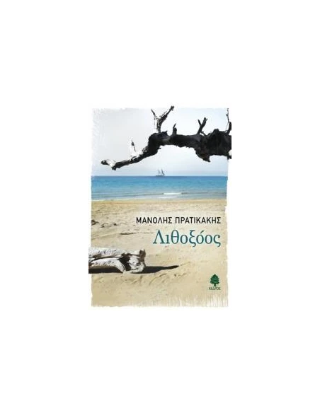 ΛΙΘΟΞΟΟΣ