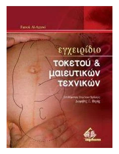 ΕΓΧΕΙΡΙΔΙΟ ΤΟΚΕΤΟΥ ΚΑΙ ΜΑΙΕΥΤΙΚΩΝ ΤΕΧΝΙΚΩΝ