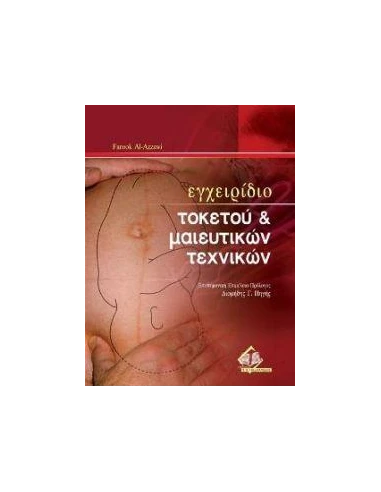 ΕΓΧΕΙΡΙΔΙΟ ΤΟΚΕΤΟΥ ΚΑΙ ΜΑΙΕΥΤΙΚΩΝ ΤΕΧΝΙΚΩΝ