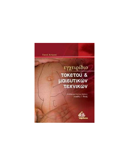 ΕΓΧΕΙΡΙΔΙΟ ΤΟΚΕΤΟΥ ΚΑΙ ΜΑΙΕΥΤΙΚΩΝ ΤΕΧΝΙΚΩΝ