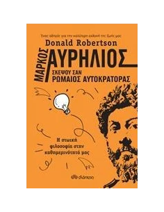 ΜΑΡΚΟΣ ΑΥΡΗΛΙΟΣ: ΣΚΕΨΟΥ ΣΑΝ ΡΩΜΑΙΟΣ ΑΥΤΟΚΡΑΤΟΡΑΣ