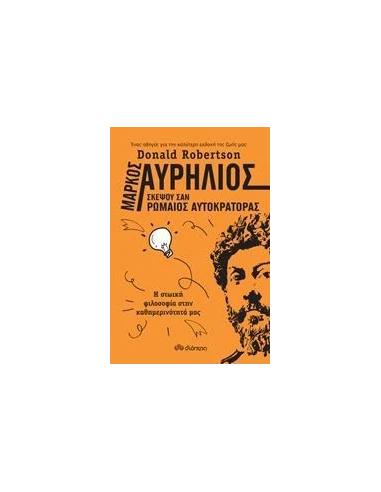 ΜΑΡΚΟΣ ΑΥΡΗΛΙΟΣ: ΣΚΕΨΟΥ ΣΑΝ ΡΩΜΑΙΟΣ ΑΥΤΟΚΡΑΤΟΡΑΣ