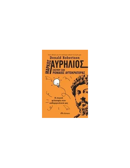 ΜΑΡΚΟΣ ΑΥΡΗΛΙΟΣ: ΣΚΕΨΟΥ ΣΑΝ ΡΩΜΑΙΟΣ ΑΥΤΟΚΡΑΤΟΡΑΣ