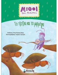 ΜΥΘΟΙ ΤΟΥ ΑΙΣΩΠΟΥ: ΤΟ ΤΖΙΤΖΙΚΙ ΚΑΙ ΤΟ ΜΥΡΜΗΓΚΙ