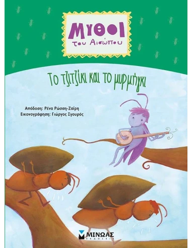 ΜΥΘΟΙ ΤΟΥ ΑΙΣΩΠΟΥ: ΤΟ ΤΖΙΤΖΙΚΙ ΚΑΙ ΤΟ ΜΥΡΜΗΓΚΙ