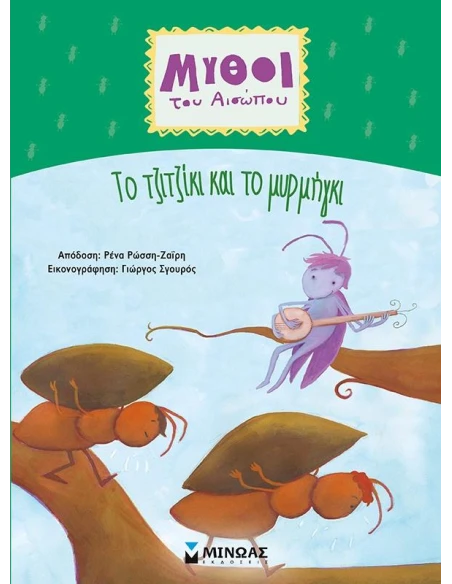 ΜΥΘΟΙ ΤΟΥ ΑΙΣΩΠΟΥ: ΤΟ ΤΖΙΤΖΙΚΙ ΚΑΙ ΤΟ ΜΥΡΜΗΓΚΙ