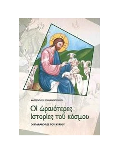 ΟΙ ΩΡΑΙΟΤΕΡΕΣ ΙΣΤΟΡΙΕΣ ΤΟΥ ΚΟΣΜΟΥ