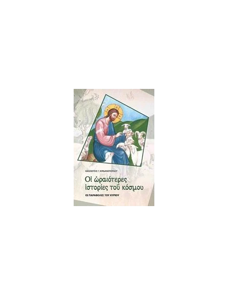 ΟΙ ΩΡΑΙΟΤΕΡΕΣ ΙΣΤΟΡΙΕΣ ΤΟΥ ΚΟΣΜΟΥ