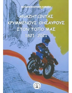 ΑΝΑΖΗΤΩΝΤΑΣ ΚΡΥΜΜΕΝΟΥΣ ΘΗΣΑΥΡΟΥΣ ΣΤΟΝ ΤΟΠΟ ΜΑΣ 1821 - 2021