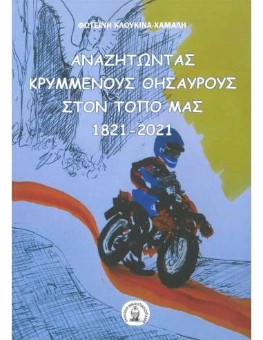 ΑΝΑΖΗΤΩΝΤΑΣ ΚΡΥΜΜΕΝΟΥΣ ΘΗΣΑΥΡΟΥΣ ΣΤΟΝ ΤΟΠΟ ΜΑΣ 1821 - 2021