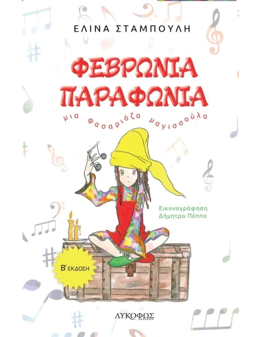 ΦΕΒΡΩΝΙΑ ΠΑΡΑΦΩΝΙΑ