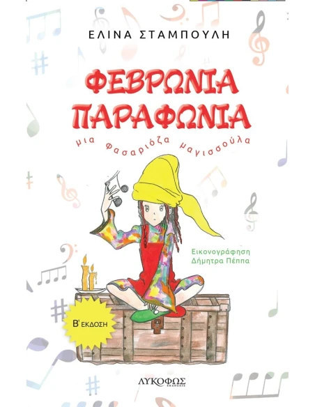 ΦΕΒΡΩΝΙΑ ΠΑΡΑΦΩΝΙΑ