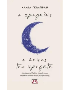 Ο ΠΡΟΦΗΤΗΣ - Ο ΚΗΠΟΣ ΤΟΥ ΠΡΟΦΗΤΗ
