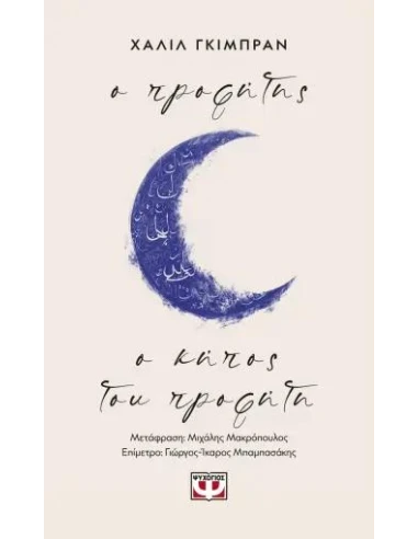 Ο ΠΡΟΦΗΤΗΣ - Ο ΚΗΠΟΣ ΤΟΥ ΠΡΟΦΗΤΗ