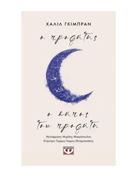 Ο ΠΡΟΦΗΤΗΣ - Ο ΚΗΠΟΣ ΤΟΥ ΠΡΟΦΗΤΗ