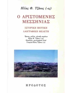 Ο ΑΡΙΣΤΟΜΕΝΗΣ ΜΕΣΣΗΝΙΑΣ