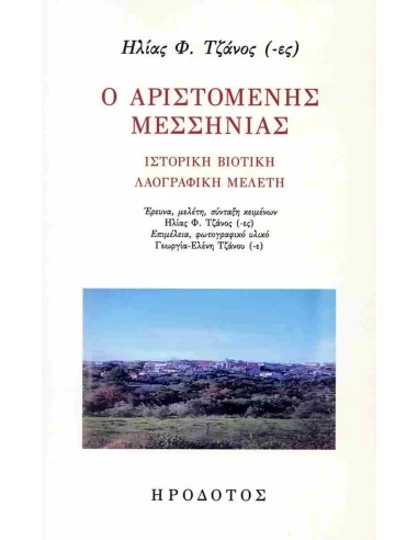 Ο ΑΡΙΣΤΟΜΕΝΗΣ ΜΕΣΣΗΝΙΑΣ