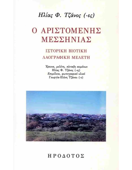 Ο ΑΡΙΣΤΟΜΕΝΗΣ ΜΕΣΣΗΝΙΑΣ