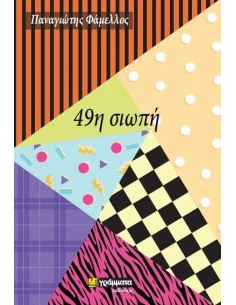 49Η ΣΙΩΠΗ (No 33)