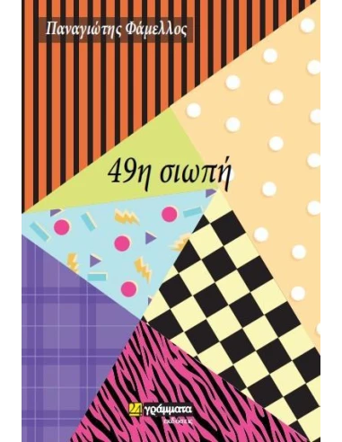 49Η ΣΙΩΠΗ (No 33)