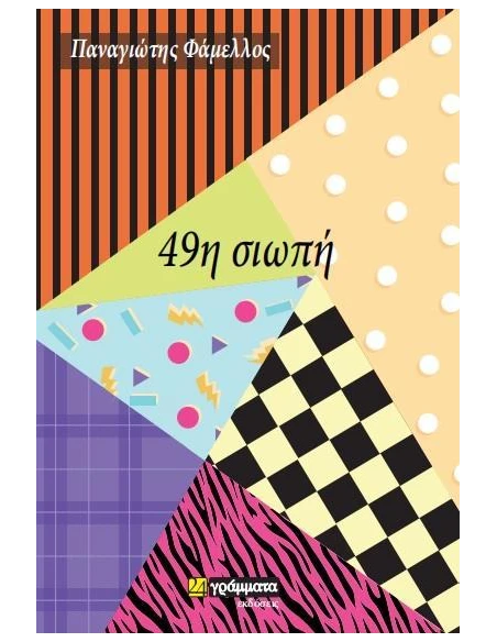 49Η ΣΙΩΠΗ (No 33)
