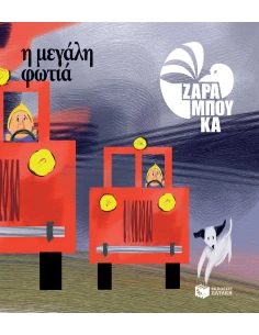 Η ΜΕΓΑΛΗ ΦΩΤΙΑ