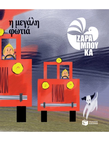 Η ΜΕΓΑΛΗ ΦΩΤΙΑ