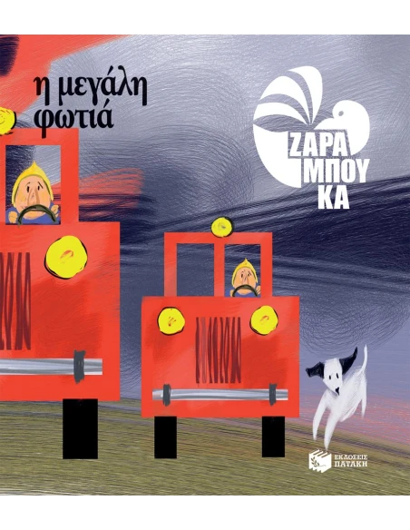 Η ΜΕΓΑΛΗ ΦΩΤΙΑ