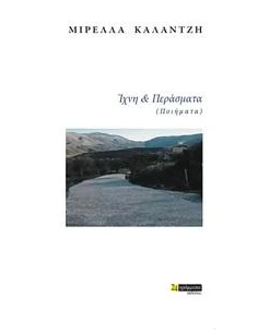 ΙΧΝΗ ΚΑΙ ΠΕΡΑΣΜΑΤΑ