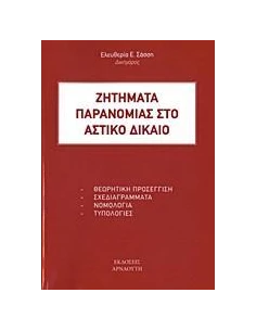 ΖΗΤΗΜΑΤΑ ΠΑΡΑΝΟΜΙΑΣ ΣΤΟ ΑΣΤΙΚΟ ΔΙΚΑΙΟ