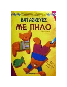 ΚΑΤΑΣΚΕΥΕΣ ΜΕ ΠΗΛΟ
