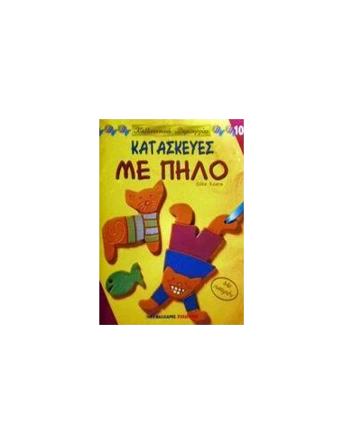 ΚΑΤΑΣΚΕΥΕΣ ΜΕ ΠΗΛΟ