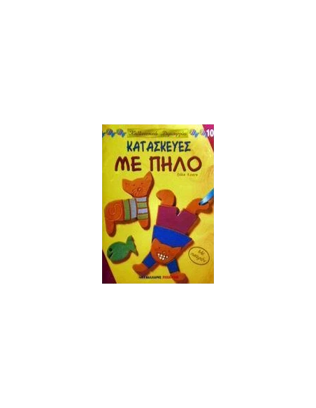 ΚΑΤΑΣΚΕΥΕΣ ΜΕ ΠΗΛΟ