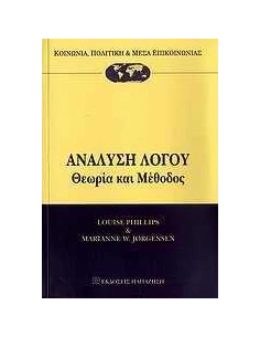 ΑΝΑΛΥΣΗ ΛΟΓΟΥ, ΘΕΩΡΙΑ ΚΑΙ ΜΕΘΟΔΟΣ