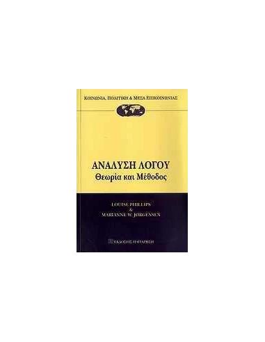 ΑΝΑΛΥΣΗ ΛΟΓΟΥ, ΘΕΩΡΙΑ ΚΑΙ ΜΕΘΟΔΟΣ