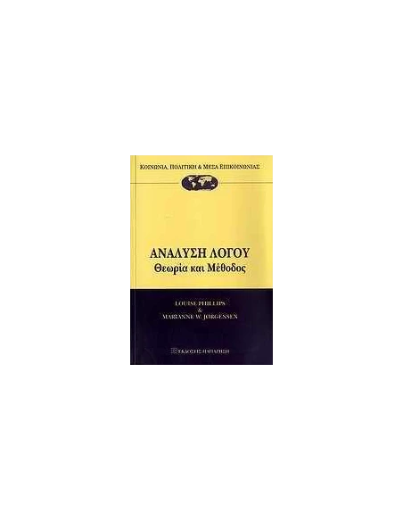 ΑΝΑΛΥΣΗ ΛΟΓΟΥ, ΘΕΩΡΙΑ ΚΑΙ ΜΕΘΟΔΟΣ